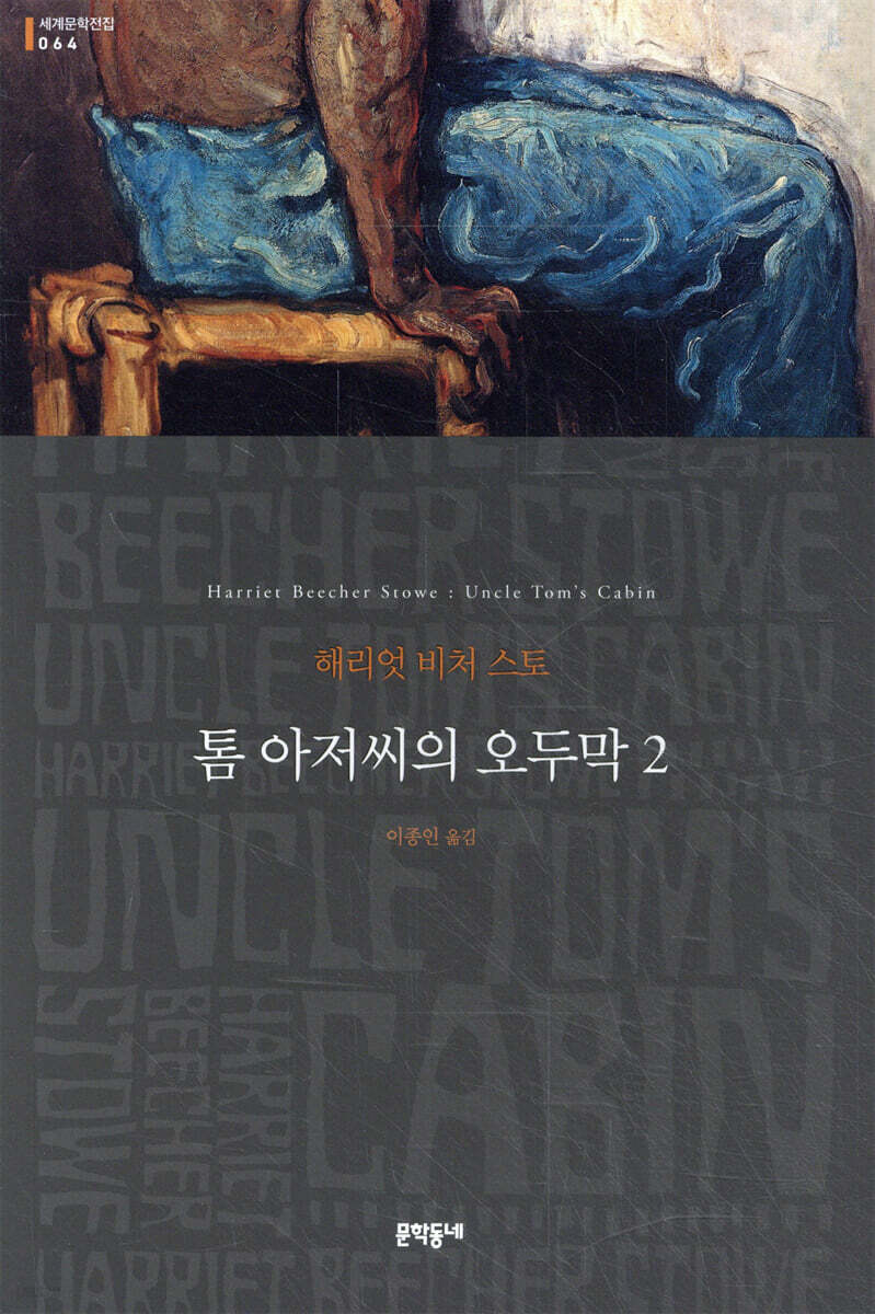 톰 아저씨의 오두막 2