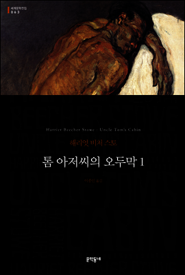 톰 아저씨의 오두막 1