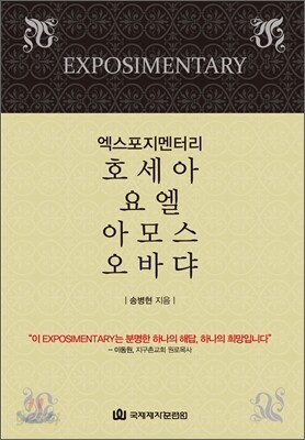 엑스포지멘터리 호세아 요엘 아모스 오바댜