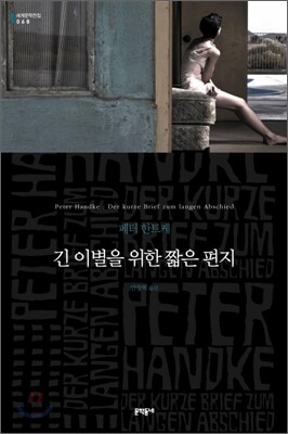 긴 이별을 위한 짧은 편지