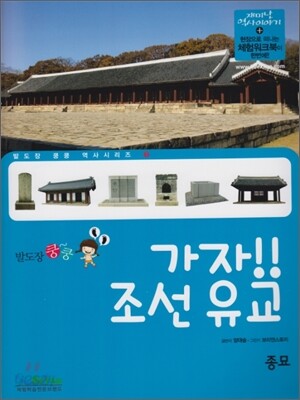 가자! 조선 유교