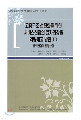 고용구조 선진화를 위한 서비스산업의 일자리 창출 역량제고 방안 2