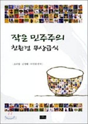 작은 민주주의 친환경 무상급식