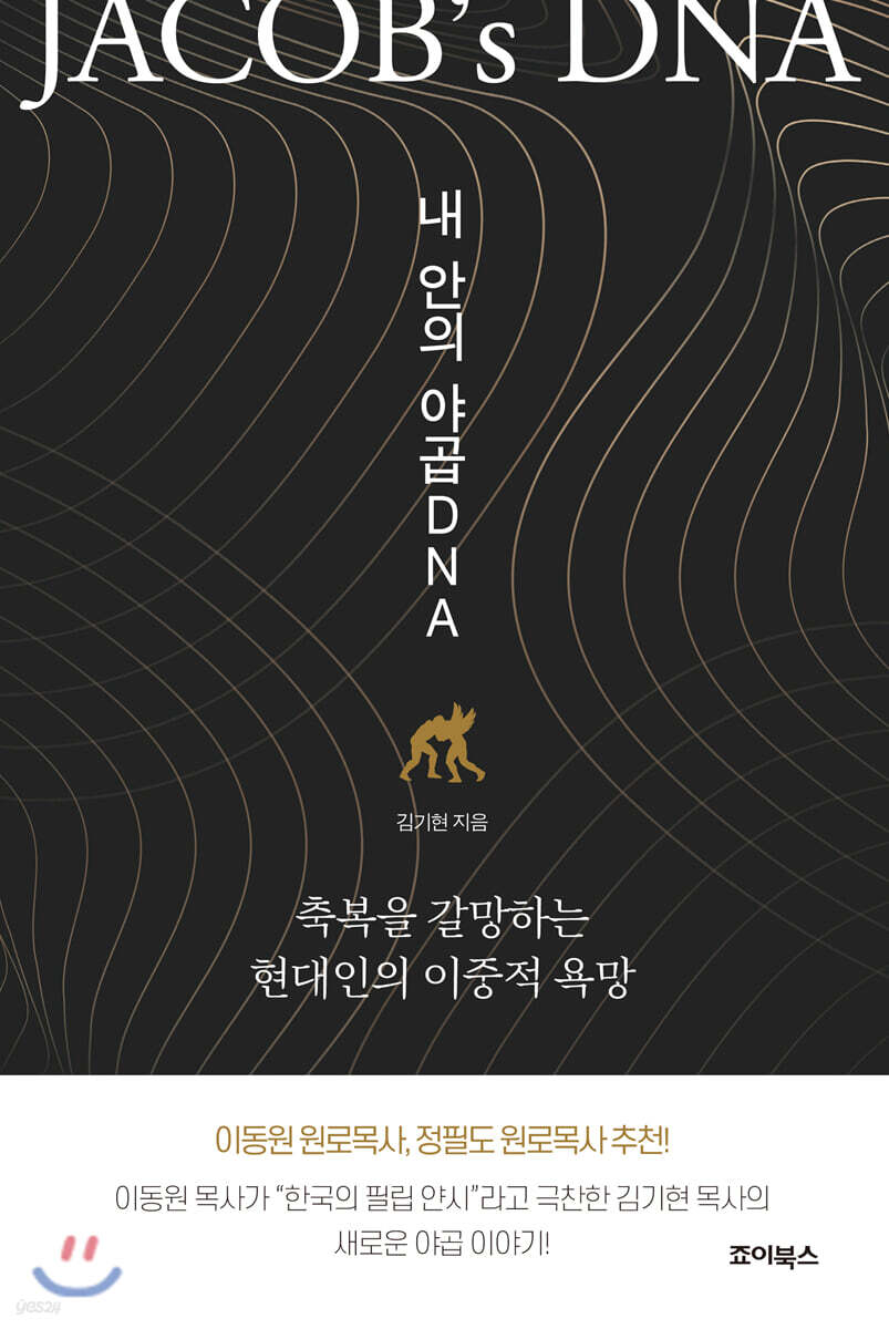 내 안의 야곱 DNA