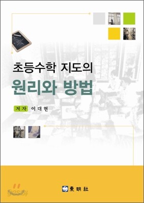 초등수학 지도의 원리와 방법