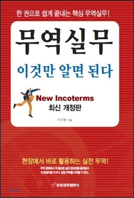 무역실무 이것만 알면 된다