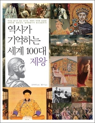 역사가 기억하는 세계 100대 제왕