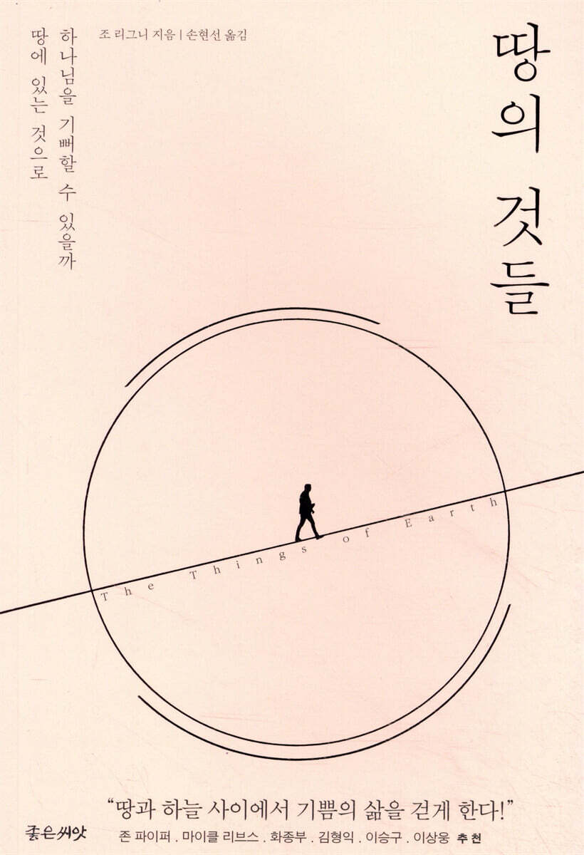 좋은씨앗  땅의 것들 /땅에 있는 것으로 하나님을 기뻐할 수 있을까