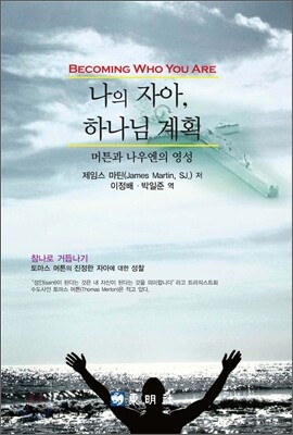 나의 자아, 하나님 계획