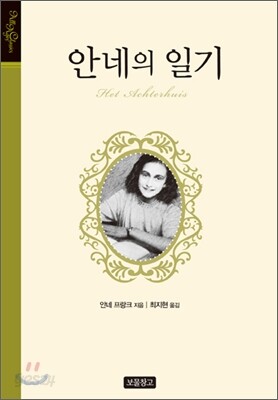 안네의 일기
