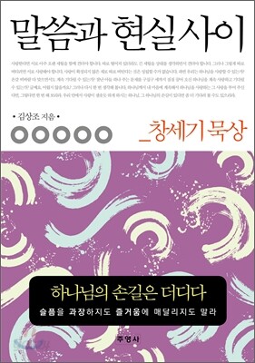 말씀과 현실 사이