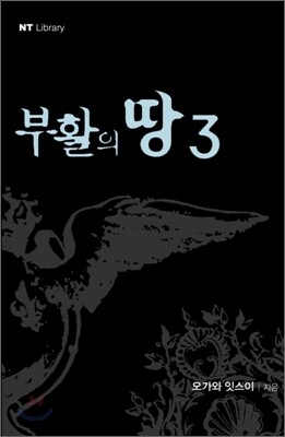 부활의 땅 3