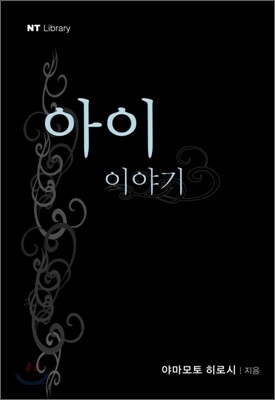 아이 이야기