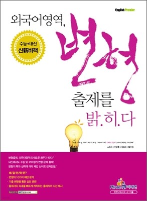 외국어영역, 변형출제를 밝히다 (2011년)