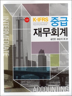 K-IFRS 중급재무회계