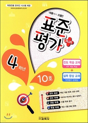 표준평가 플러스 4학년 10호 (2017년)