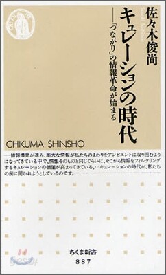 キュレ-ションの時代