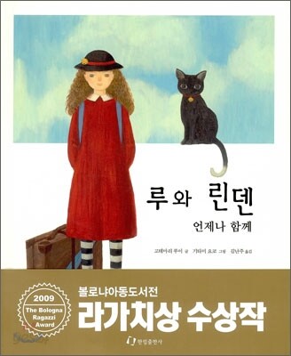 루와 린덴 언제나 함께