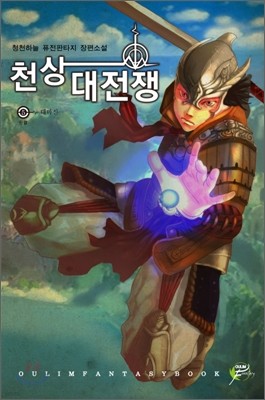 천상 대전쟁 5