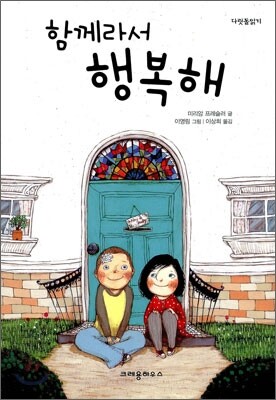 함께라서 행복해
