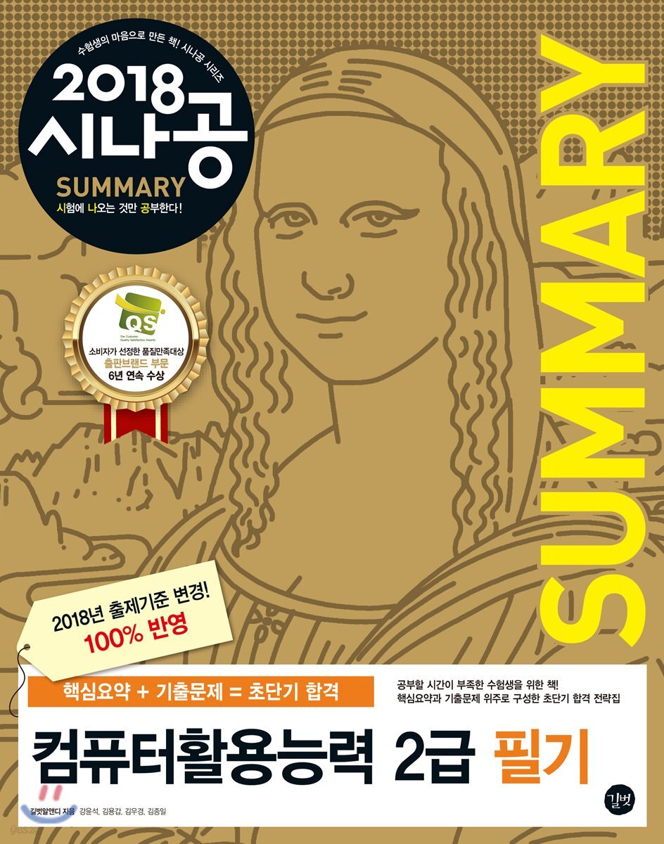 2018 시나공 SUMMARY 컴퓨터활용능력 2급 필기