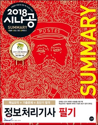 2018 시나공 SUMMARY 정보처리기사 필기