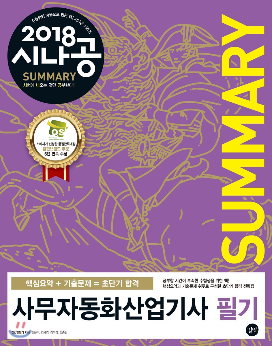 2018 시나공 SUMMARY 사무자동화산업기사 필기