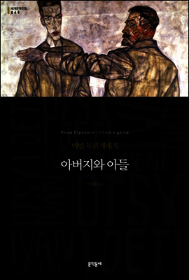 아버지와 아들