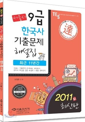 2011 달 서울시 9급 기출문제집 한국사