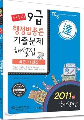 2011 달 서울시 9급 기출문제집 행정법총론