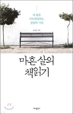 마흔 살의 책 읽기