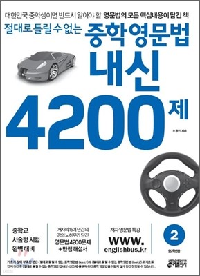 절대로 틀릴 수 없는 중학영문법 내신 4200제 2