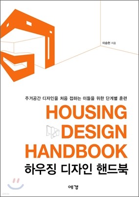 하우징 디자인 핸드북 HOUSING DESIGN HANDBOOK