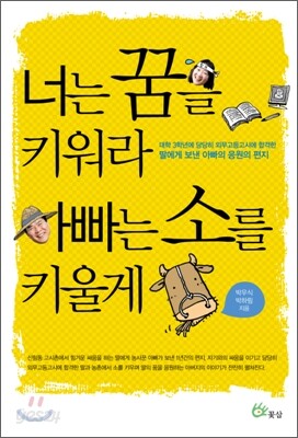 너는 꿈을 키워라 아빠는 소를 키울게