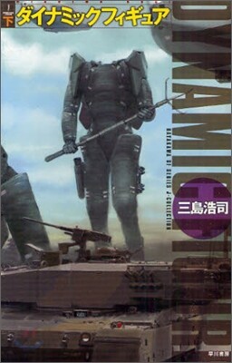 ダイナミックフィギュア(下)