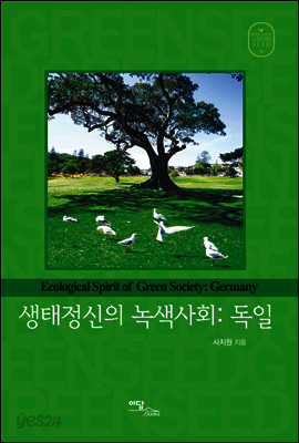 생태정신의 녹색사회