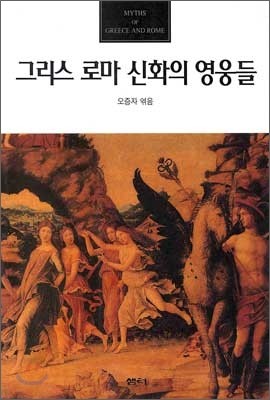 그리스 로마 신화의 영웅들