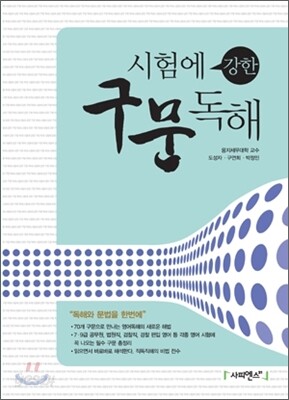 시험에 강한 구문독해