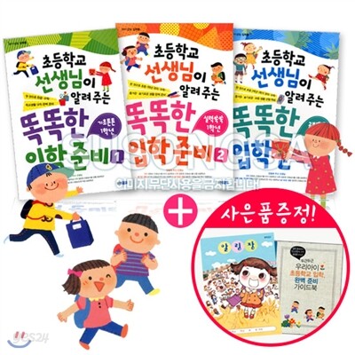 [웅진주니어] 똑똑한 입학 준비 3권세트 (사은품 : 초등입학 가이드북+알림장)