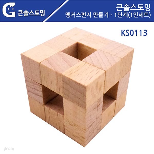 (가베가족)KS0113  맹거스펀지 만들기-1단계(1인세트)