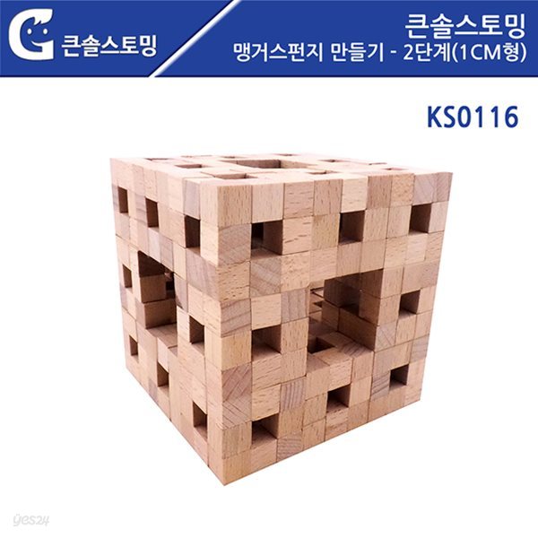 (가베가족)KS0116 맹거스펀지 만들기 - 2단계(1cm형)