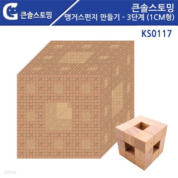 (가베가족)KS0117 맹거스펀지 만들기 - 3단계(1cm형)