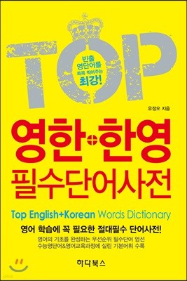 TOP 영한+한영 필수단어사전 