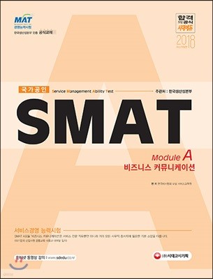 2018 SMAT Module A 비즈니스 커뮤니케이션