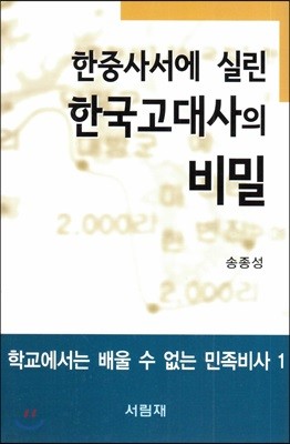 한중사서에 실린 한국고대사의 비밀