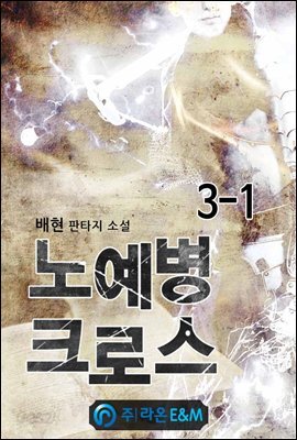 노예병 크로스 3-1