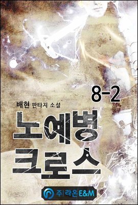 노예병 크로스 8-2