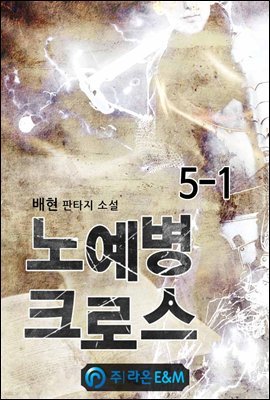 노예병 크로스 5-1