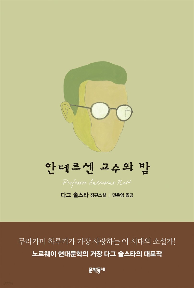 안데르센 교수의 밤