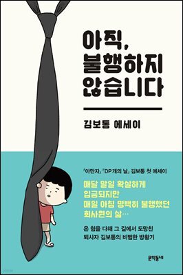 아직, 불행하지 않습니다